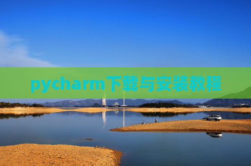 pycharm下载与安装教程 pycharm下载与安装教程